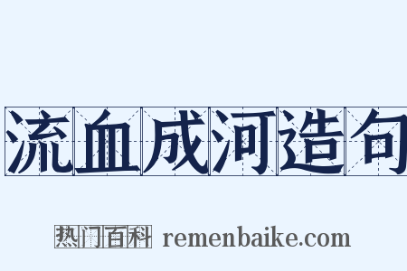 流血成河造句是什么意思的图片